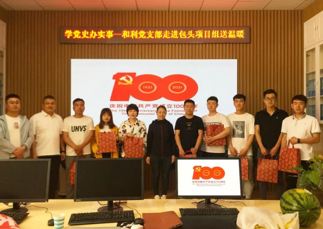 黨史學(xué)習(xí)|和利黨支部走進(jìn)包頭項目組、鄂爾多斯項目組