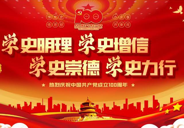 黨史學(xué)習(xí)|加強黨史學(xué)習(xí)，促進(jìn)企業(yè)發(fā)展